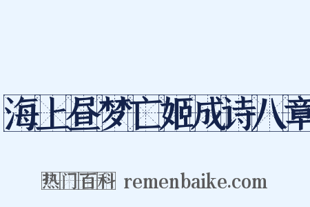 海上昼梦亡姬成诗八章是什么意思的图片